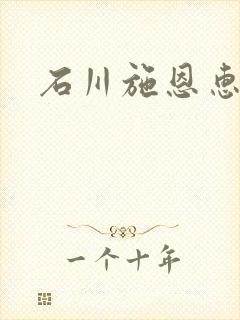 石川施恩惠全集