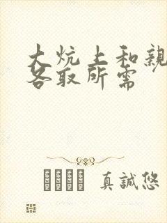 大炕上和亲亲公各取所需