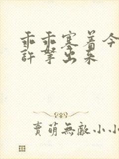 乖乖塞着今天不许拿出来