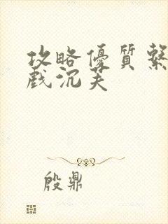 攻略优质系统游戏沉芙