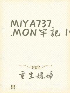 MIYA737.MON牢记 192.168.0.1