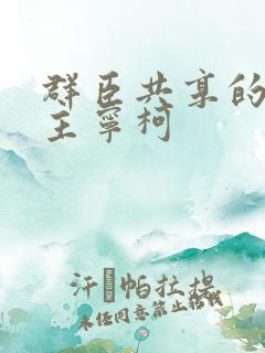 群臣共享的小公主宁柯