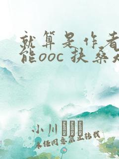 就算是作者也不能ooc 扶桑知我