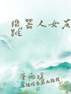 机器人女友的心跳