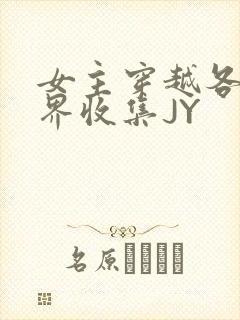 女主穿越各个世界收集JY