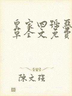 皇家四号恶魔校草全文免费阅读