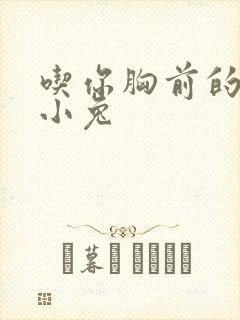 吃你胸前的两只小兔