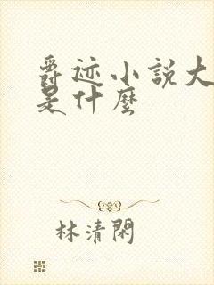 爵迹小说大结局是什么