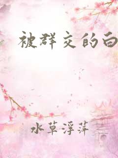被群交的白洁