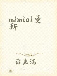 mimiai更新