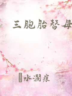 三胞胎替母寻夫