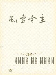 风云令主