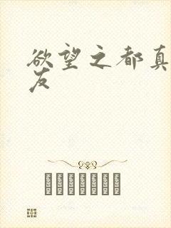 欲望之都真诚交友