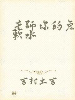 老师你的兔子好软水