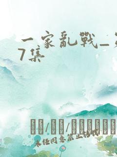 一家乱战_第07集