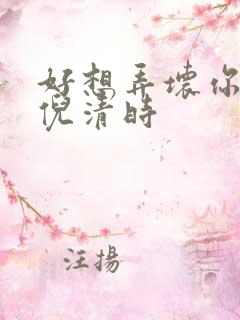 好想弄坏你南姜倪清时