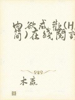 肉欲成欢(H,简)在线阅读