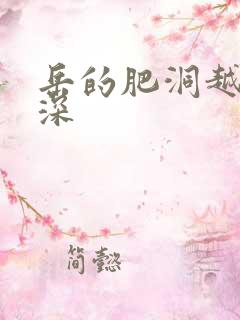 岳的肥洞越紧越深