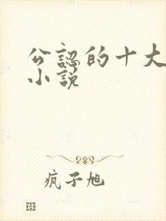 公认的十大虐心小说