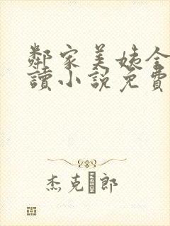 邻家美姨全文阅读小说免费