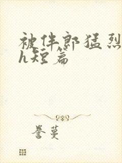 被伴郎猛烈进出h短篇