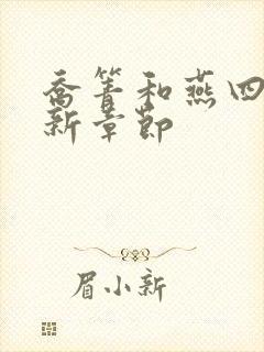 乔箐和燕四爷最新章节