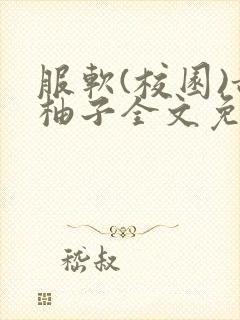 服软(校园)甜柚子全文免费阅读