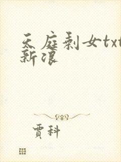 天庭剩女txt新浪