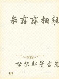 米露露相亲日记
