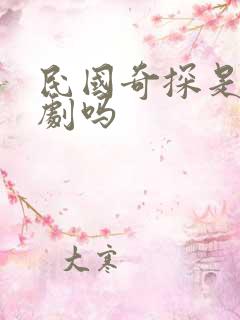 民国奇探是耽改剧吗