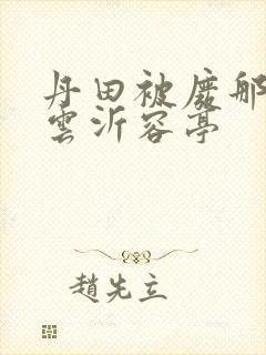 丹田被废那些年云沂容亭