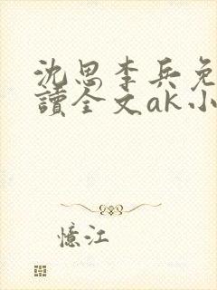 沈思李兵免费阅读全文ak小说