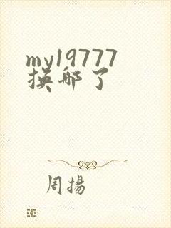 my19777换哪了