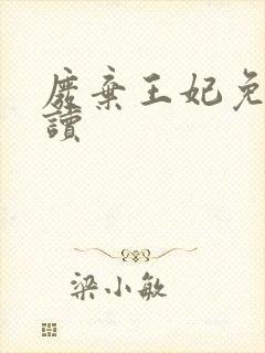 废弃王妃免费阅读