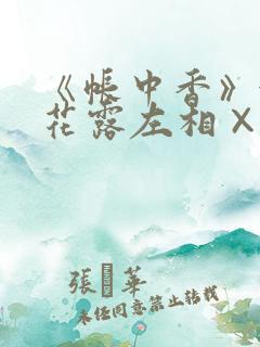 《帐中香》金银花露左相×右相