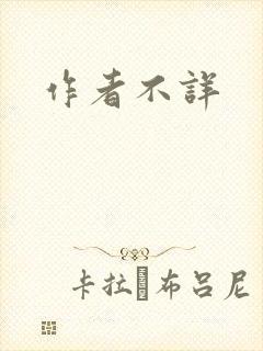 作者不详
