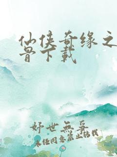 仙侠奇缘之花千骨下载