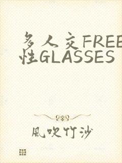 多人交FREE性GLASSES