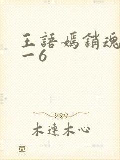 王语嫣销魂夜1一6