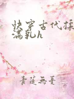 快穿古代揉捏饱满乳h
