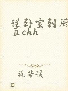 从卧室到厨房一直chh