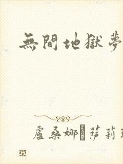 无间地狱梦寒月