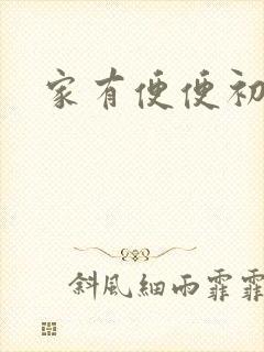 家有便便初养成