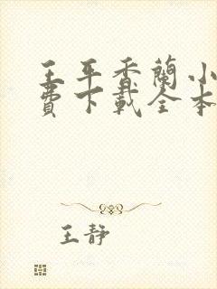 王平香兰小说免费下载全本