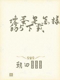 坏蛋是怎样炼成的5下载