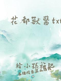 花都兽医txt