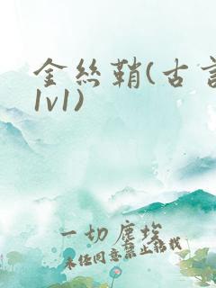 金丝鞘(古言,1v1)