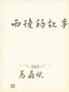 雨后的故事2