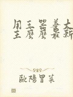 用玉器养大的公主么么最新章节列表