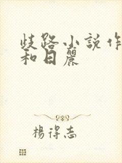 歧路小说作者风和日丽